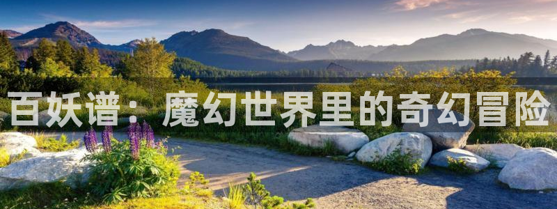 58动漫网官方下载：百妖谱：魔幻世界里的奇幻冒险