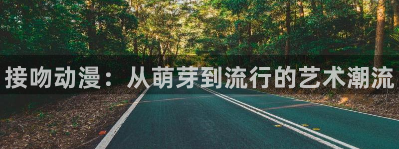 58动漫在线播放：接吻动漫：从萌芽到流行的艺术潮流