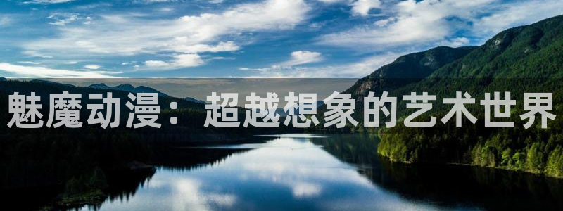 58动漫网.：魅魔动漫：超越想象的艺术世界