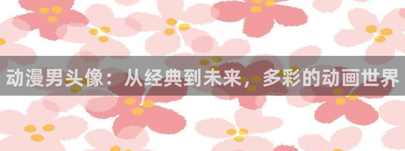 58动漫网手机版下载：动漫男头像：从经典到未来，多彩的动画世界
