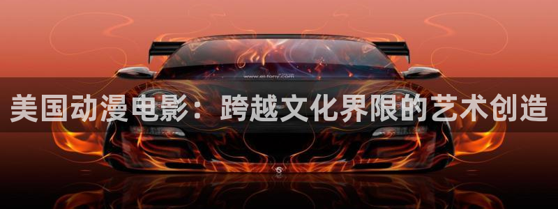 58动漫网.：美国动漫电影：跨越文化界限的艺术创造