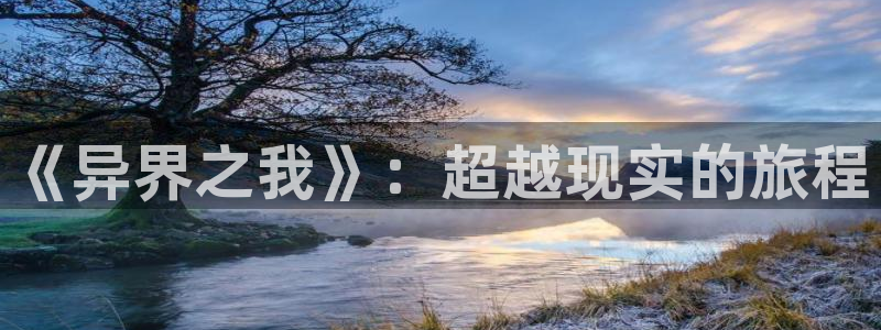 58动漫官网：《异界之我》：超越现实的旅程