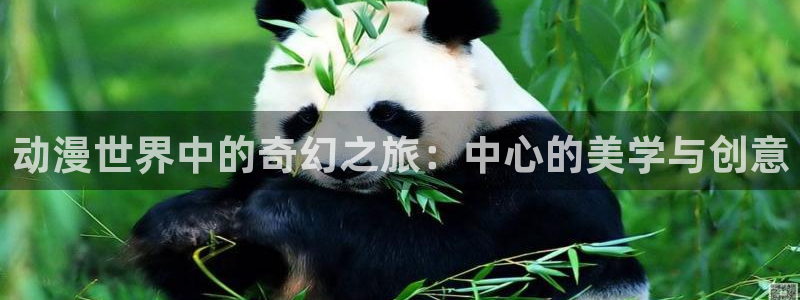 免费58动漫：动漫世界中的奇幻之旅：中心的美学与创意