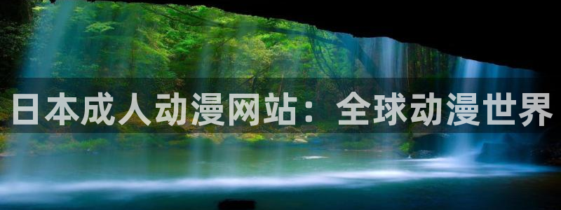 58动漫网站官网：日本成人动漫网站：全球动漫世界