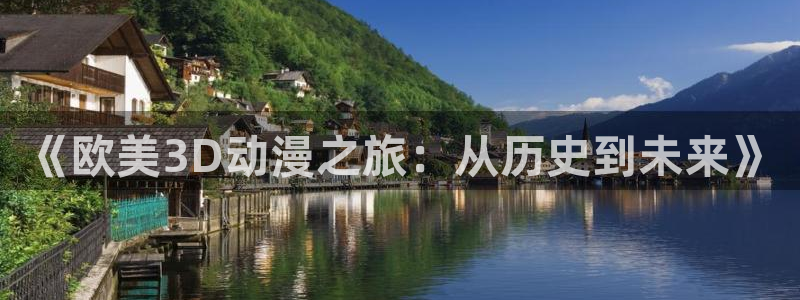 动漫网58动漫：《欧美3D动漫之旅：从历史到未来》